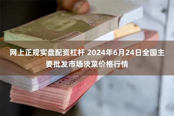 网上正规实盘配资杠杆 2024年6月24日全国主要批发市场淡菜价格行情