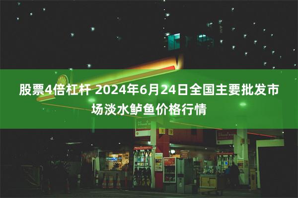 股票4倍杠杆 2024年6月24日全国主要批发市场淡水鲈鱼价格行情