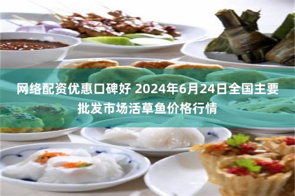 网络配资优惠口碑好 2024年6月24日全国主要批发市场活草鱼价格行情