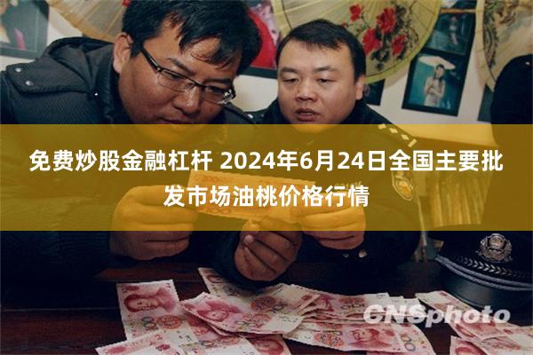 免费炒股金融杠杆 2024年6月24日全国主要批发市场油桃价格行情