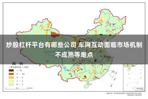 炒股杠杆平台有哪些公司 车网互动面临市场机制不成熟等难点