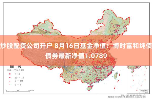 炒股配资公司开户 8月16日基金净值：博时富和纯债债券最新净值1.0789