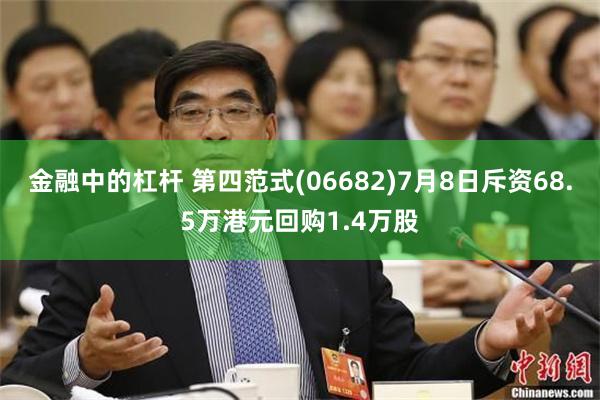 金融中的杠杆 第四范式(06682)7月8日斥资68.5万港元回购1.4万股