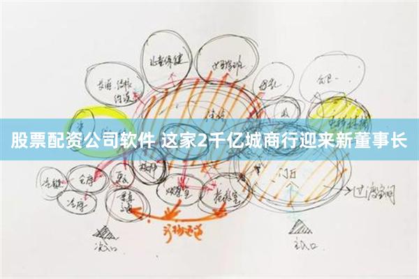 股票配资公司软件 这家2千亿城商行迎来新董事长