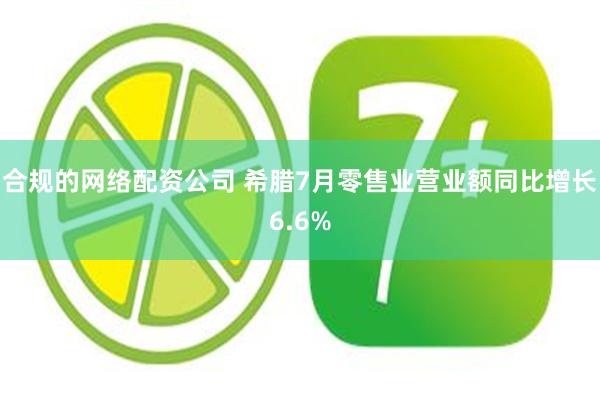 合规的网络配资公司 希腊7月零售业营业额同比增长6.6%