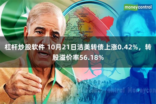 杠杆炒股软件 10月21日洁美转债上涨0.42%，转股溢价率56.18%