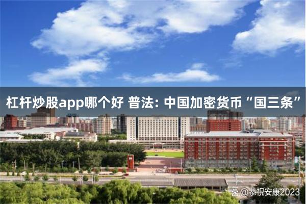 杠杆炒股app哪个好 普法: 中国加密货币“国三条”