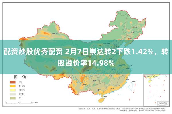 配资炒股优秀配资 2月7日崇达转2下跌1.42%，转股溢价率14.98%